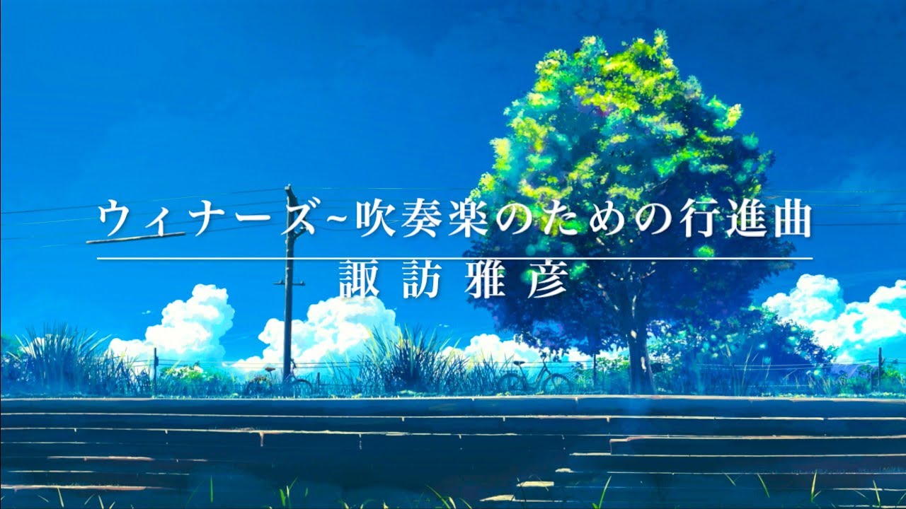 【吹奏楽】ウィナーズ~吹奏楽のための行進曲《課題曲名曲選》
