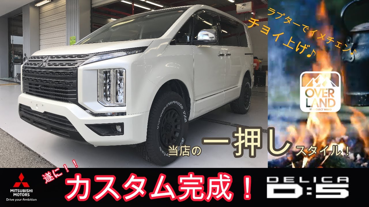 【遂に完成！】三菱デリカD:5を当店ならでのちょいカスタム！リフトアップ/タイヤホイール/ラプターライナー塗装【オートフラッグス】