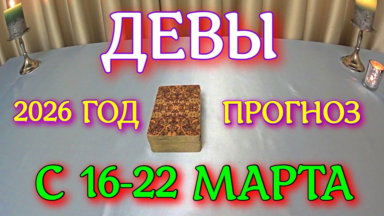 ГОРОСКОП ДЕВЫ С 16-22 МАРТА ПРОГНОЗ 2026 ГОД tarot today ТАРОСКОП