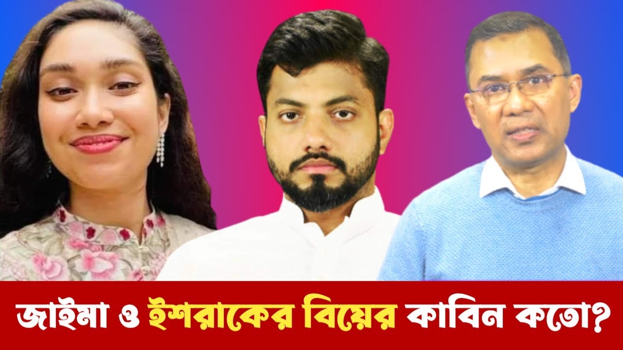 তারেক কন্যা জাইমা রহমান ও ইশরাকের বিয়ের কাবিন কতো জানলে অবাক হবেন  Tarek Rahman, Jaima, Ishraque