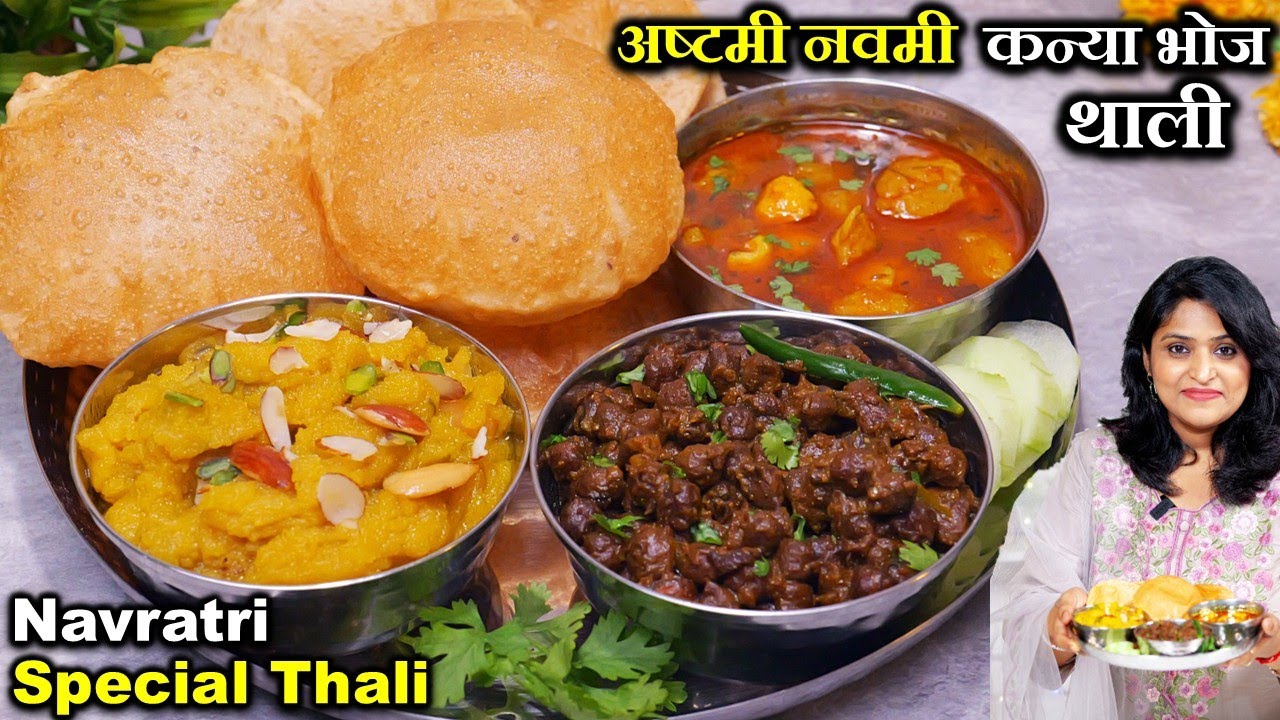 माँ दुर्गा को प्रसन्न करदे नवरात्री कन्या भोज थाली | Ashtami Navmi Kanya Bhoj Thali | Navratri Thali