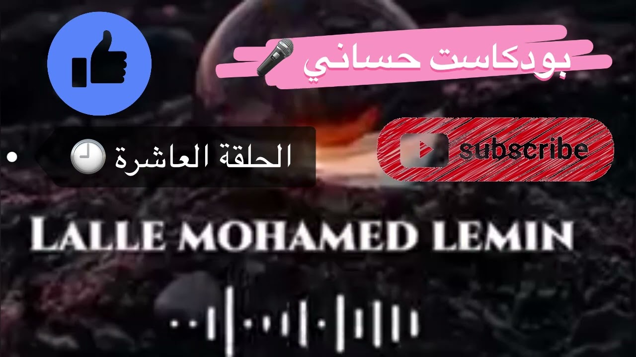 أجمل قصص الحب 🎤❤️🥺🎧🎧 بودكاست حسانى