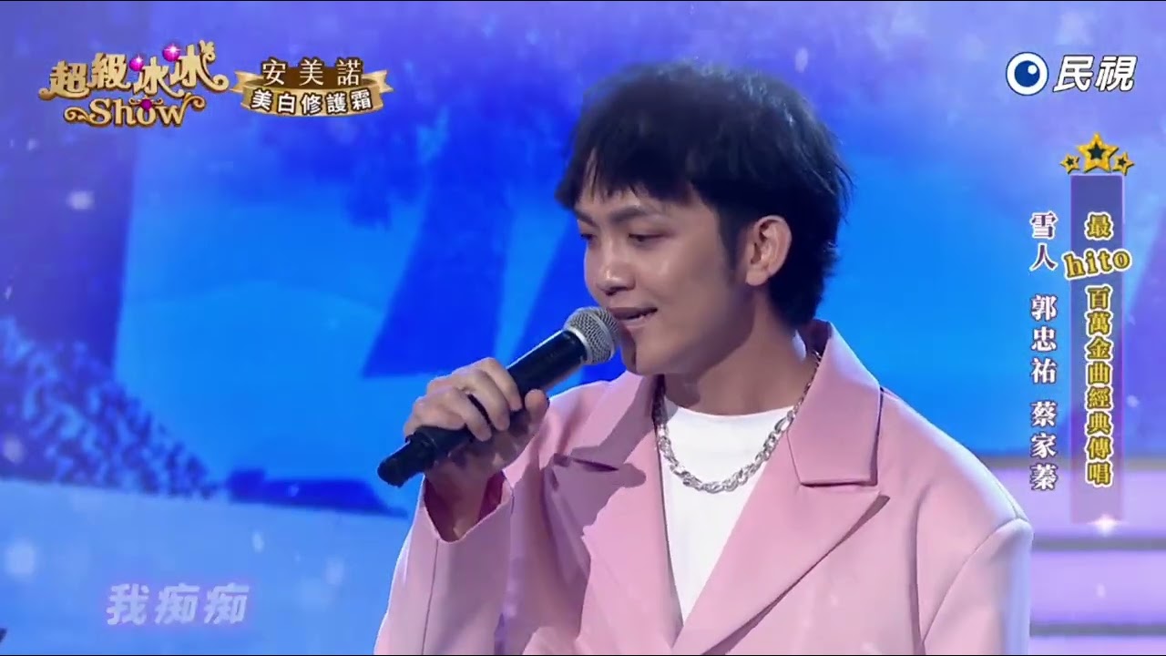 20250823《⭐️超級冰冰Show⭐️》雪人/ 郭忠祐 蔡家蓁