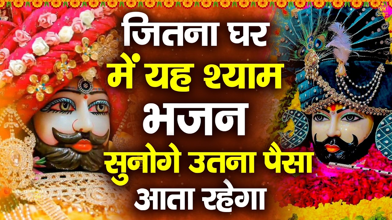 इस श्याम भजन को सुन लेना किसी के सामने झुकना नहीं पड़ेगा| ShyamBhajan  #newshyambhajan #jaishreeshyam