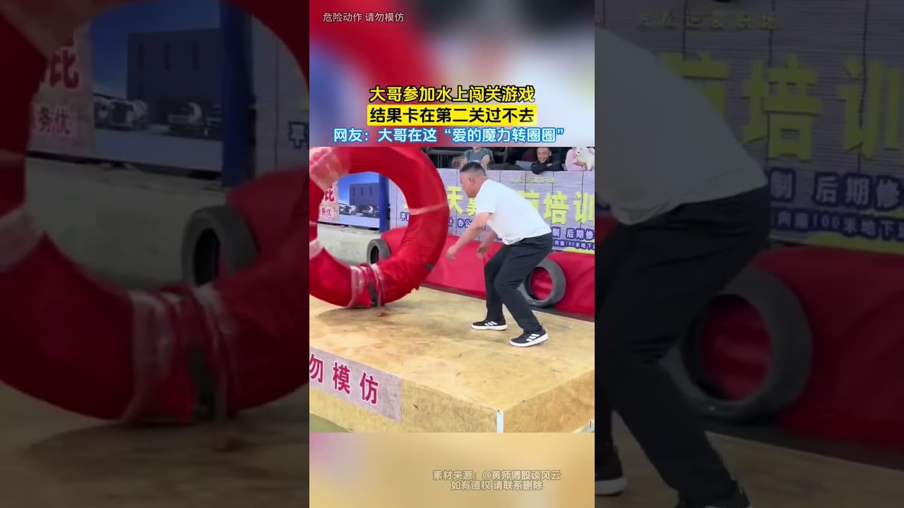 大哥參加水上闖關遊戲，結果卡在第二關過不去，網友：大哥在這&ldquo;愛的魔力轉圈圈&rdquo; #大熱門