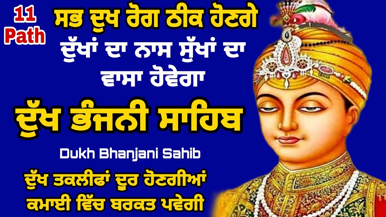 11 path Dukh bhanjani sahib da path | ਦੁੱਖ ਭੰਜਨੀਂ ਸਾਹਿਬ ਪਾਠ | ਨਿਤਨੇਮ | Nitnem | samrath Gurbani