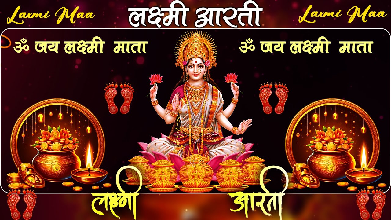 ॐ जय लक्ष्मी माता | Om Jai Laxmi Mata | देवी आरती |