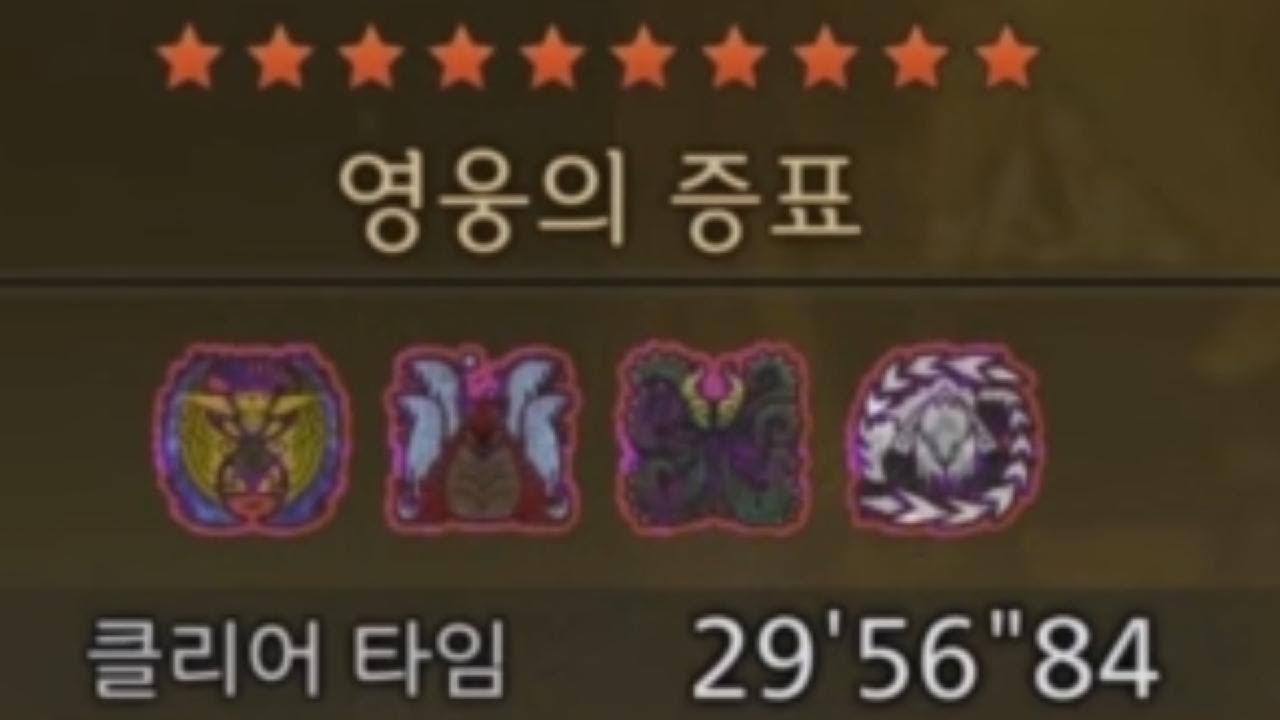 몬스터 헌터 와일즈 활 | 영웅의 증표 활 솔플 29'56
