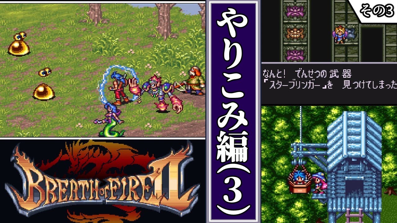 【ブレス オブ ファイア2 使命の子・ゆっくり実況】　やりこみ編その3　【スーパーファミコン・2周目】