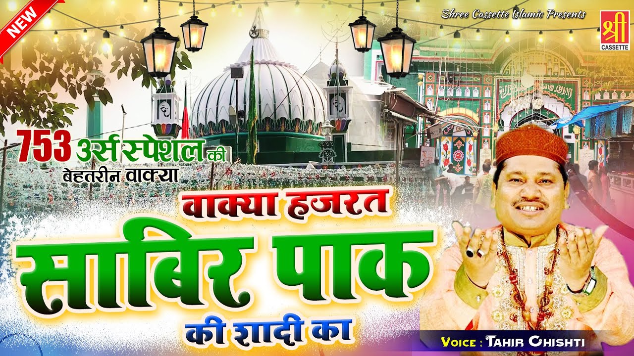 देखिये साबिर पाक का दिलचस्व वाक्या | Wakya Hazrat Sabir Pak Ki Shadi Ka | Tahir Chishti | New Waqia