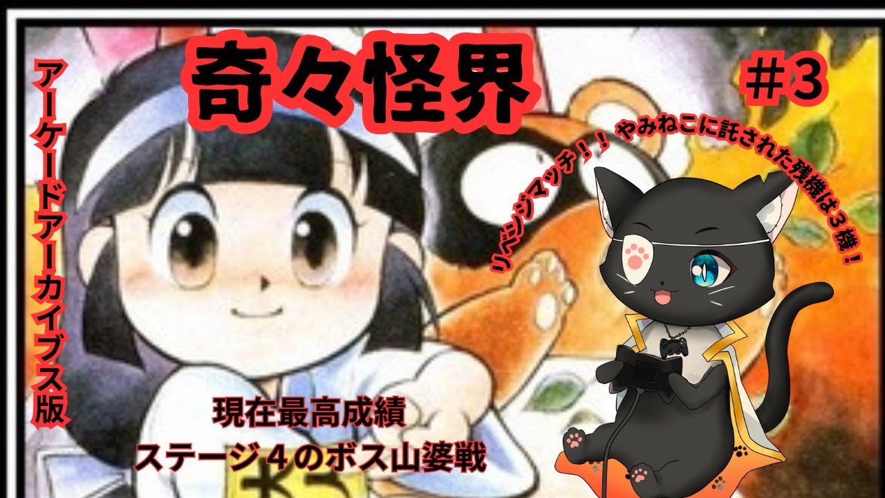 【奇々怪界  アーケードアーカイブス版第３回目】やみねこの体力が尽きるまで配信！　山婆を倒したい！！【#レトロゲーム #やみねこ遊戯 #新人vtuber #live 】