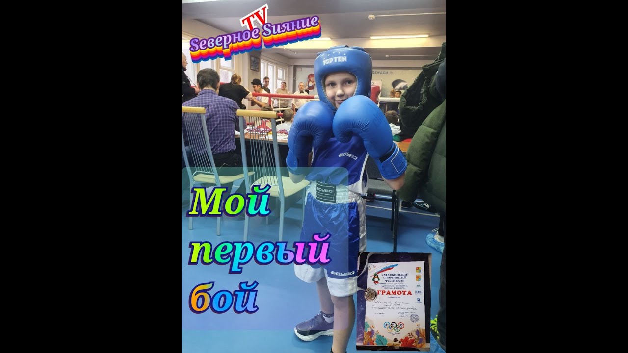 Первые соревнования по БОКСУ у моего сына.