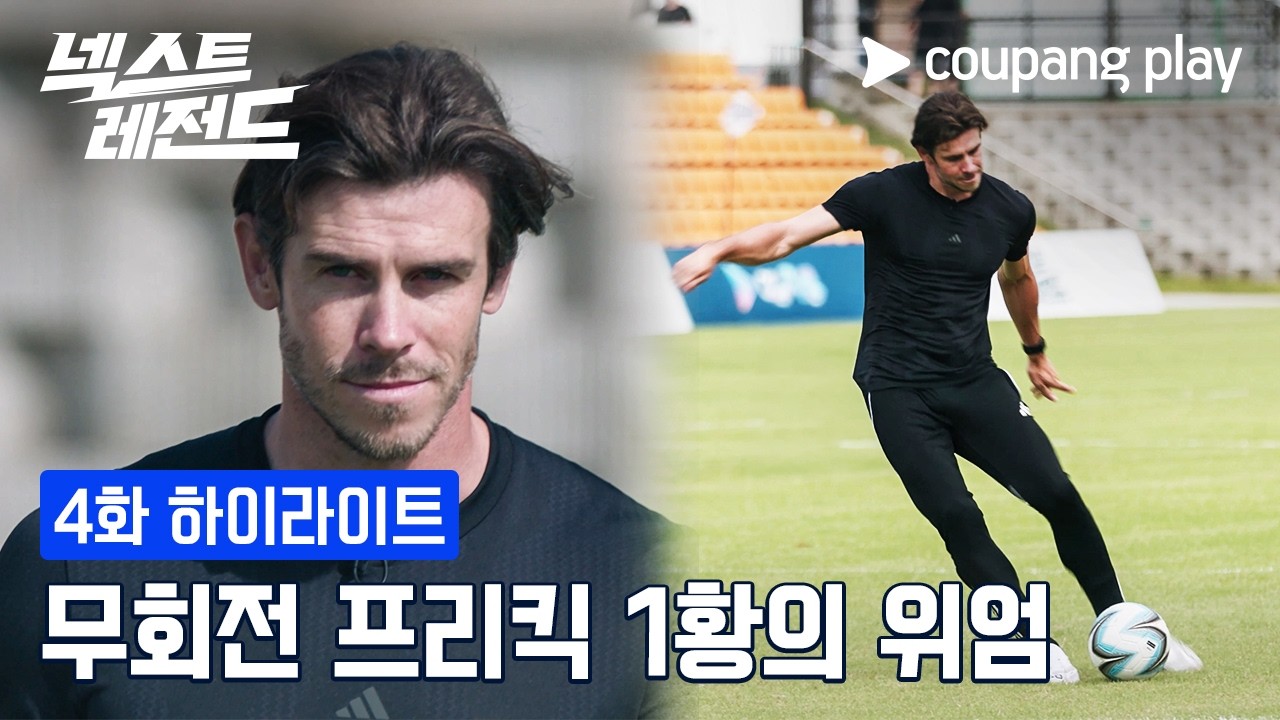 넥스트 레전드 | 가레스 베일의 원 포인트 레슨 | 쿠팡플레이 | 쿠팡