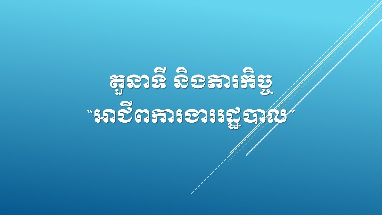 វីដេអូអាជីពការងារស្ដីពី 'ផ្នែករដ្ឋបាល' តួនាទីបុគ្គលិកផ្នែករដ្ឋបាល