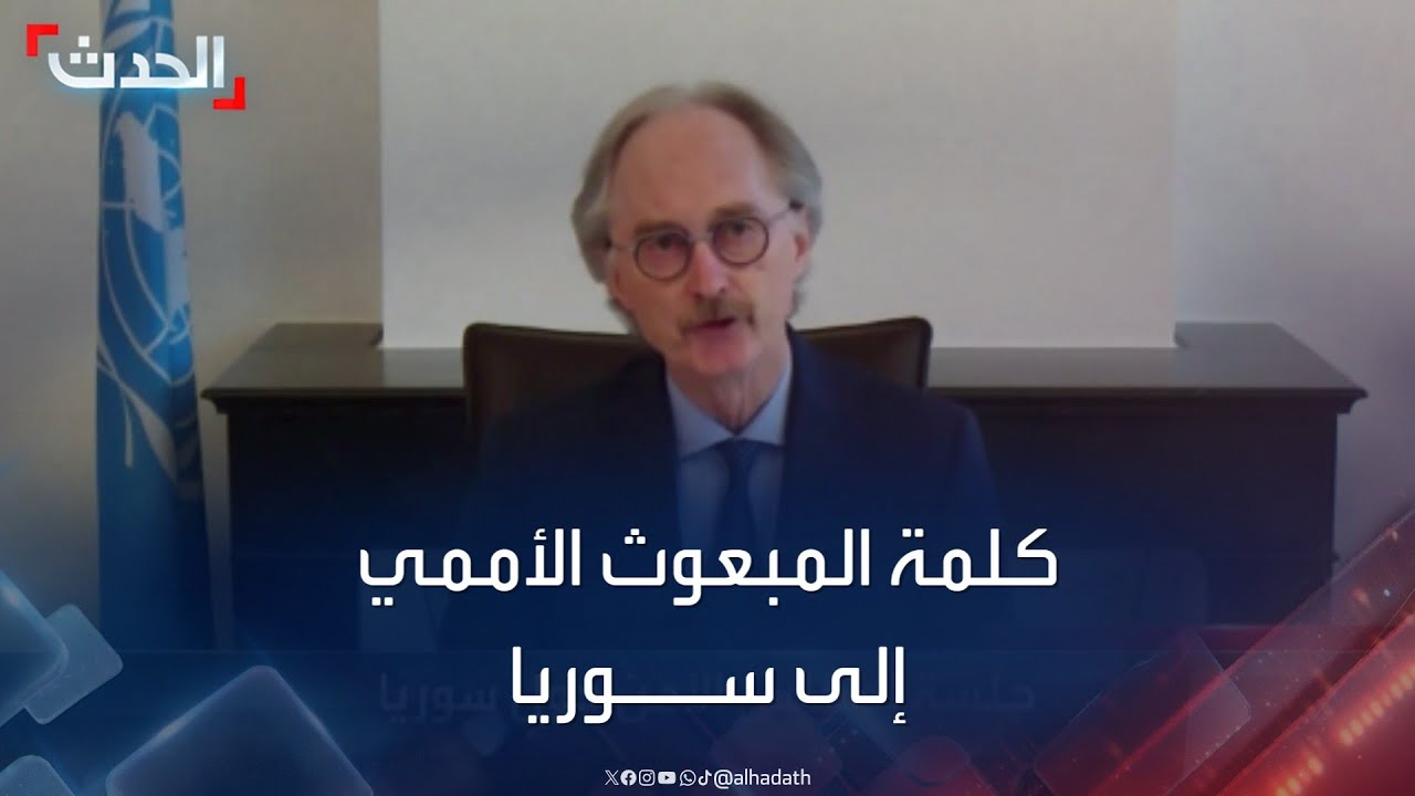 كلمة المبعوث الأممي إلى سوريا غير بيدرسون في جلسة حول سوريا