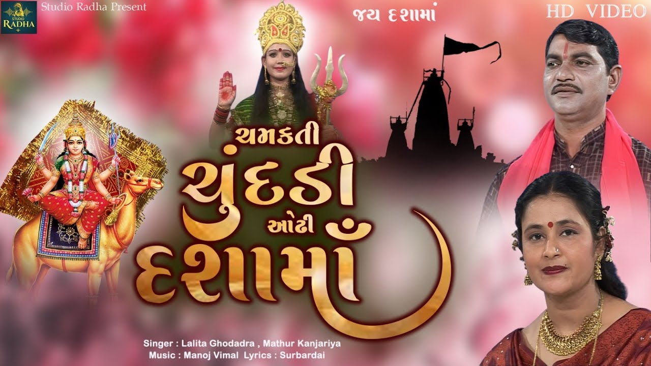 Chamkati Chundadi Odhi Dashama | ચમકતી ચુંદડી ઓઢી દશામાં |  Lalita Ghodadra - Mathur Kanjariya