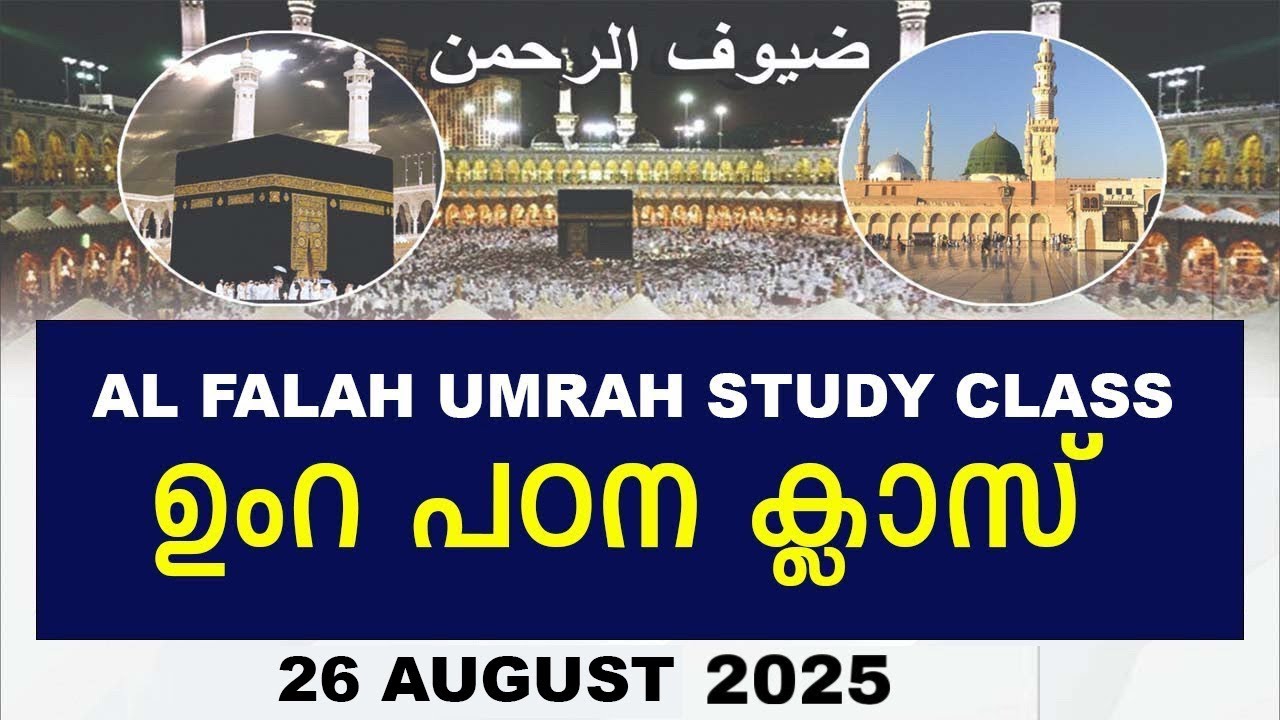 AL FALAH INTERNATIONAL UMRAH STUDY CLASS | ഉംറ പഠന ക്ലാസ് | 25 AUGUST 2025