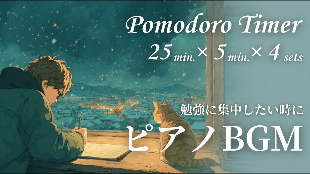 【ピアノBGM】ポモドーロタイマー(25/5分×4)｜受験勉強　Pomodoro timer (25/5 minutes × 4) | Studying for exams