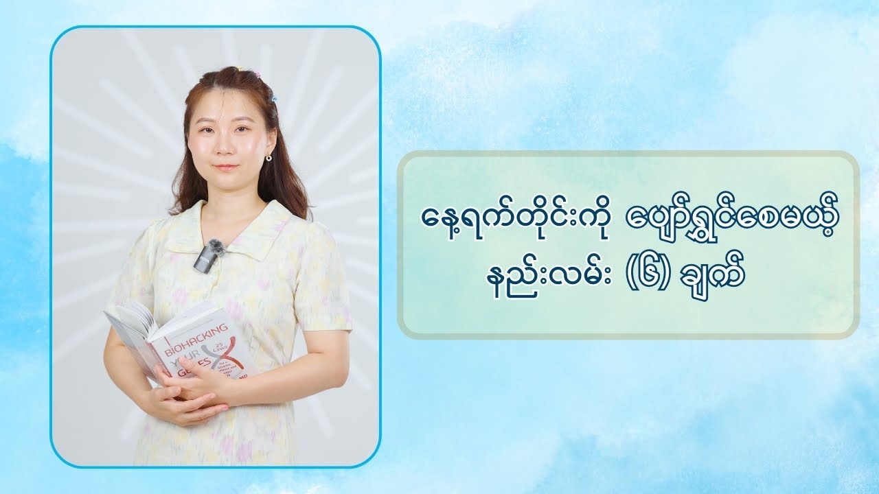 နေ့ရက်တိုင်းကို ပျော်ရွှင်စေမယ့် နည်းလမ်း (၆) ချက်