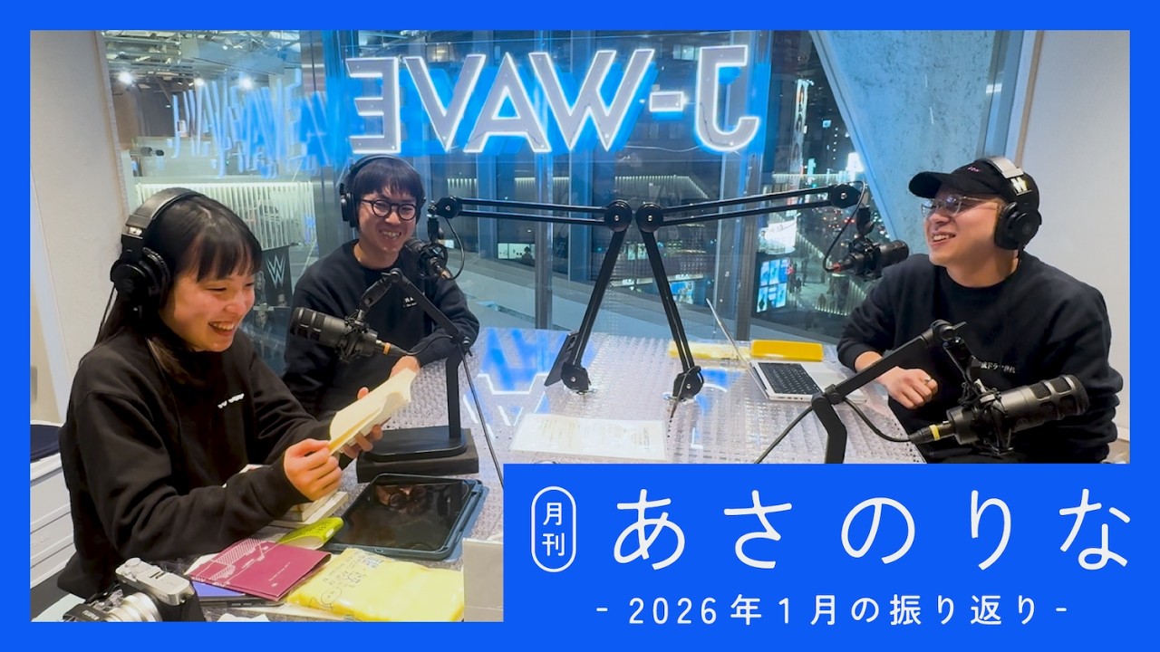 月刊あさのりな2026年1月号：「2026年、はじめたこと。」【ゲスト：たかみ&ミツキ】