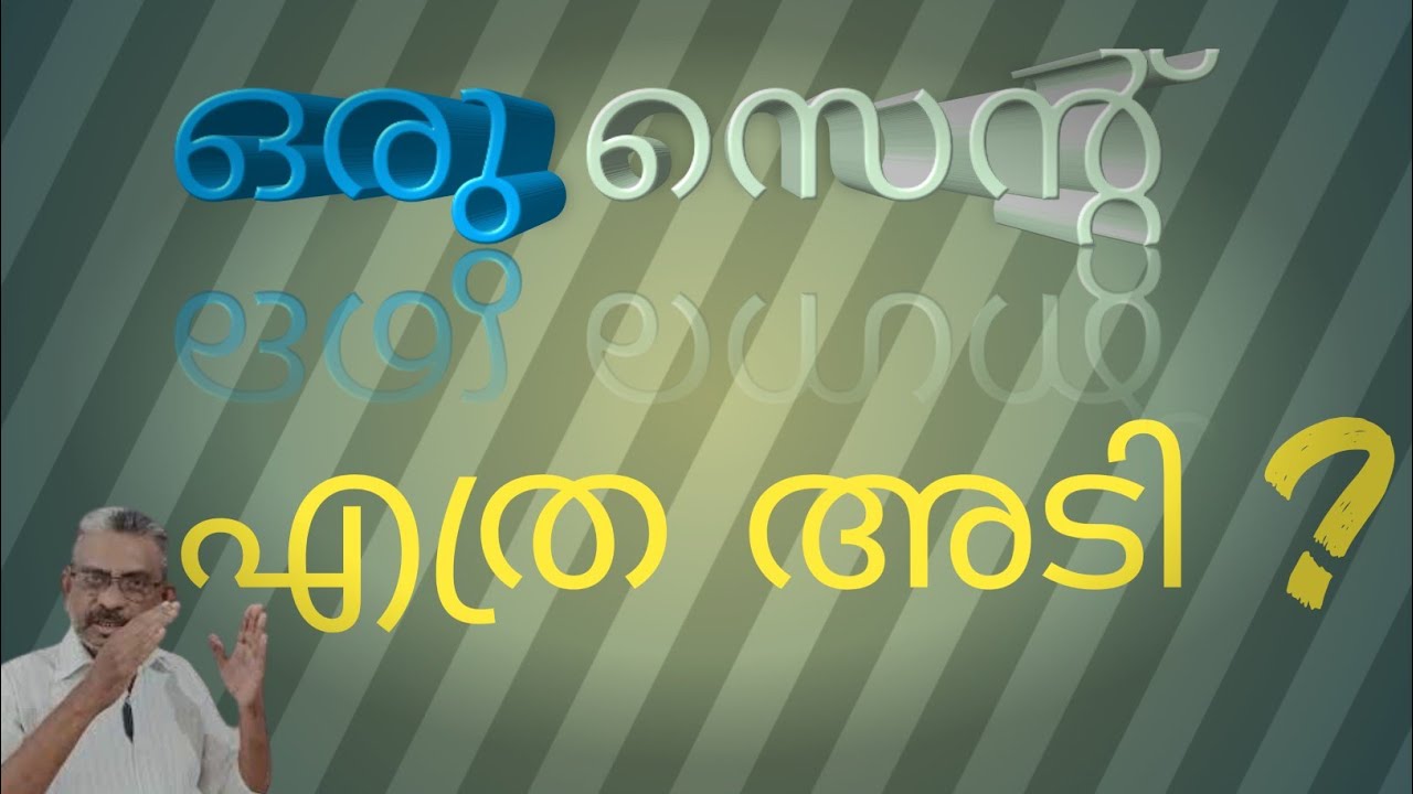 Cent and Sq.feet | Cent calculation | Cent Sq.feet and feet | സെന്റും സ്ക്വയര്‍ ഫീറ്റും |
