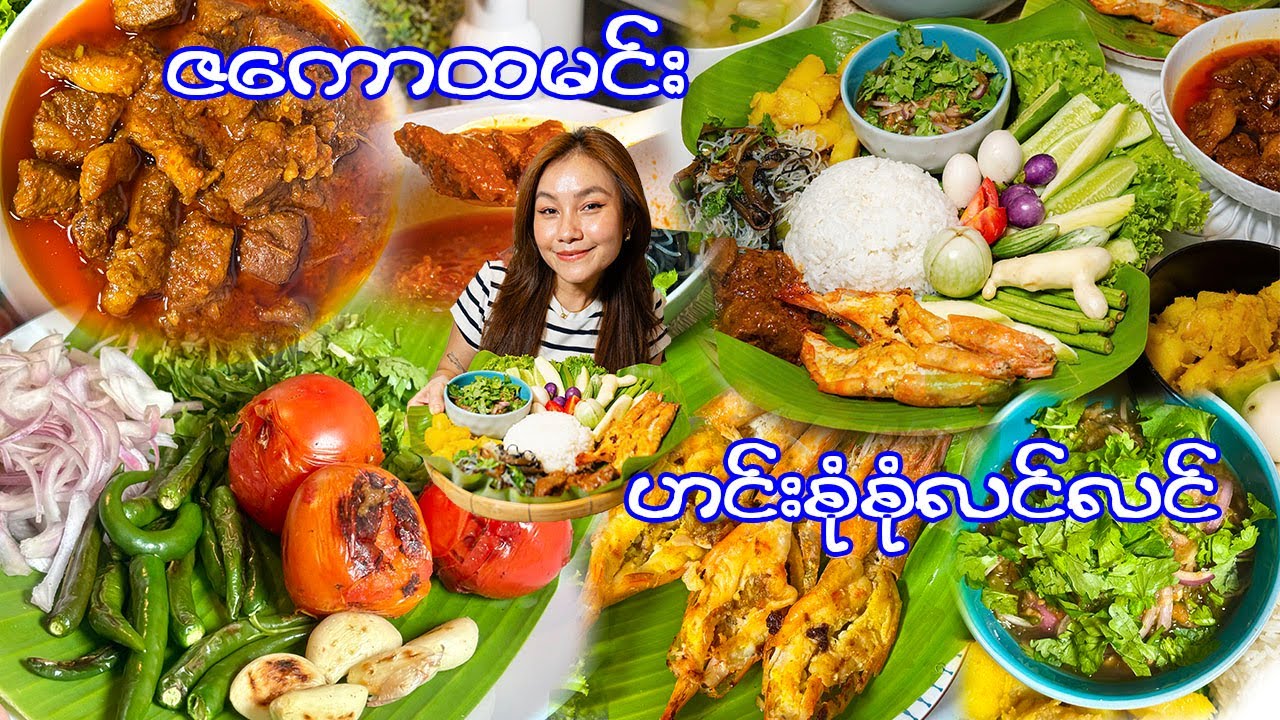 ဇကောထမင်းနဲ့ဟင်းစုံစုံလင်လင်-You’ll Love This Myanmar Dish! Cooking Zawgaw Hta Min & Burmese Curries