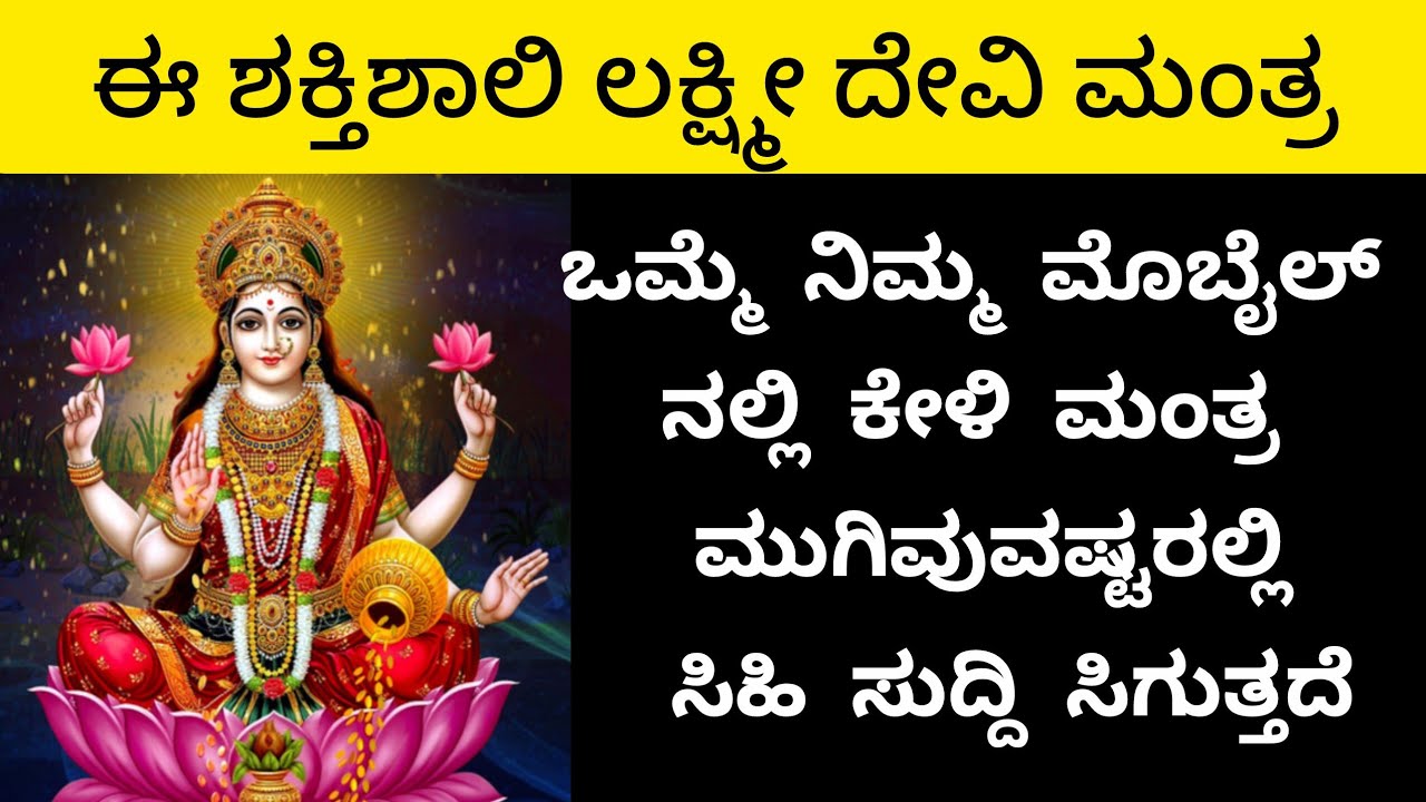 ಅತ್ಯಂತ ಶಕ್ತಿಶಾಲಿ ಲಕ್ಷ್ಮೀ ದೇವಿ ಮಂತ್ರ|ಸಿರಿ ಸೌಭಾಗ್ಯ ನೀಡುವ ಲಕ್ಷ್ಮೀತಾಯಿ ಮಂತ್ರ|Powerfull Mantra||Kannada||