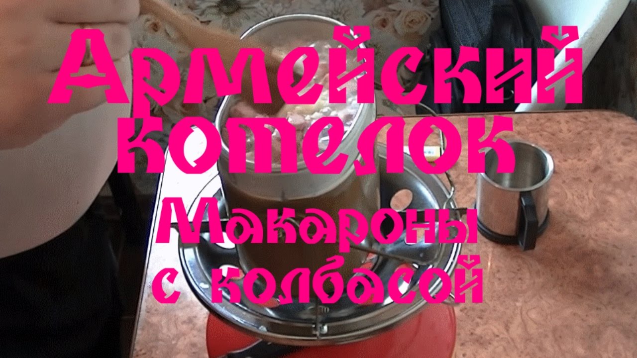 Армейский котелок - Макароны с колбасой