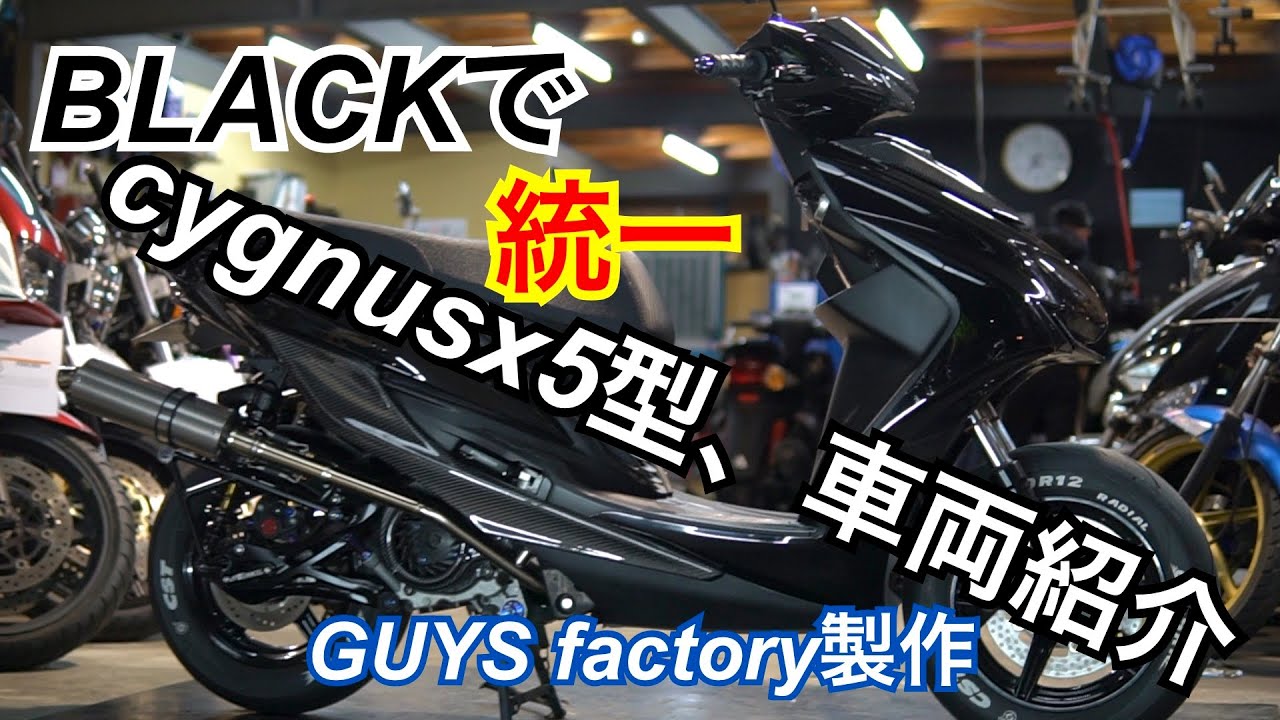 シグナスx5型ブラックで統一‼️車両紹介動画　(GUYS factory)