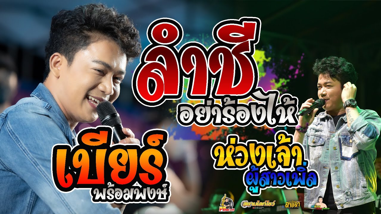 ลำชีอย่าร้องไห้ X ห่วงเจ้าผู้สาวเพิ่ลแสดงสดคอนเสิร์ตเบียร์ พร้อมพงษ์ ร้านสุขนิยมบ้านไผ่
