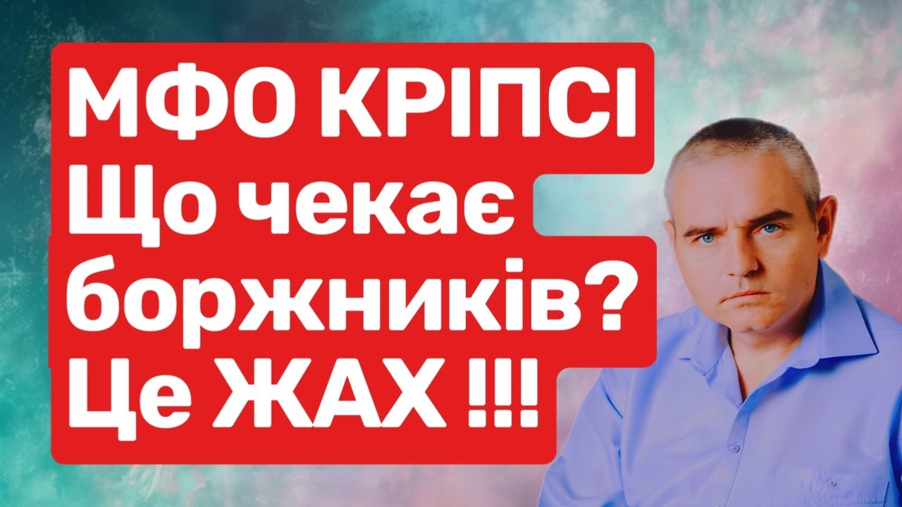 Що робить МФО Кріпсі ! #адвокатпузін #адвокатпокредитам #мфо #кріпсі