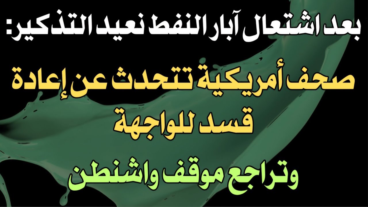بعد اشتعال آبار النفط نعيد التذكير: صحف أمريكية تتحدث عن إعادة قسد للواجهة... وتراجع موقف واشنطن