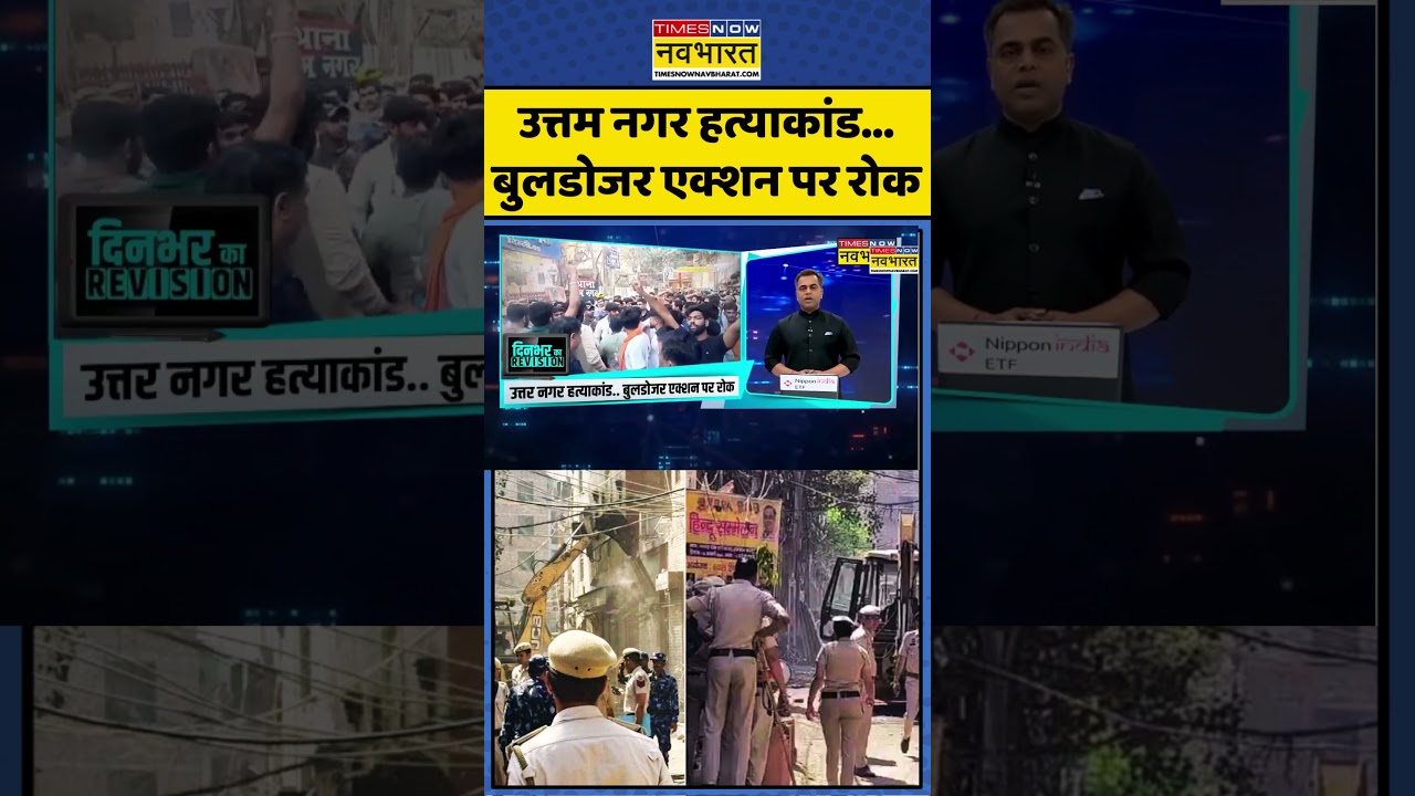 NKP | Sushant Sinha: Delhi Uttam Nagar murder case पर Supreme Court ने #bulldozeraction रोका #shorts