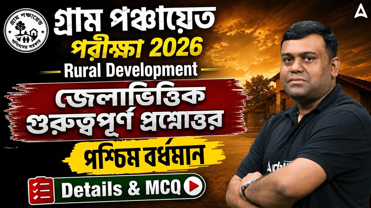 WB Gram Panchayat Rural Development |পশ্চিম বর্ধমান | WB Gram Panchayat Class | Sumit Sir