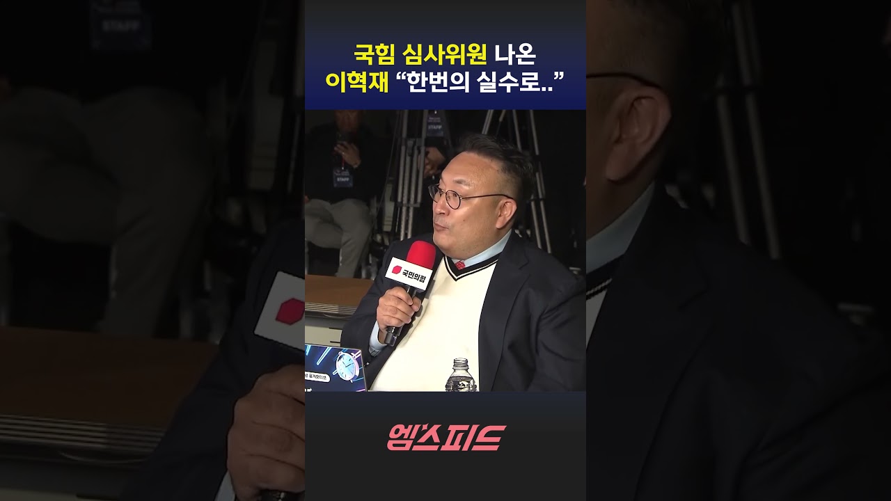 [엠스피드] 이혁재, 국힘 &lsquo;청년 오디션&rsquo; 심사위원으로 등장 260326 MBC