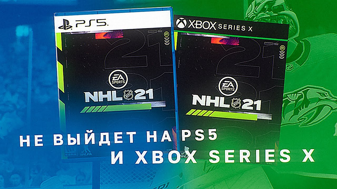 NHL 21 НЕ ВЫЙДЕТ НА КОНСОЛЯХ НОВОГО ПОКОЛЕНИЯ - ДАТА ВЫХОДА ИГРЫ