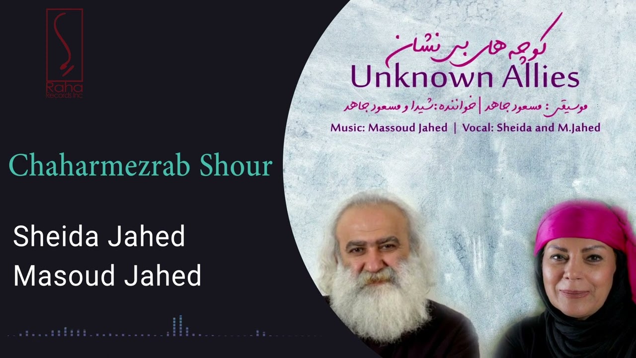 شیدا و مسعود جاهد - چهار مضراب شور | Sheyda & Masoud Jahed - Chaharmezrab Shour