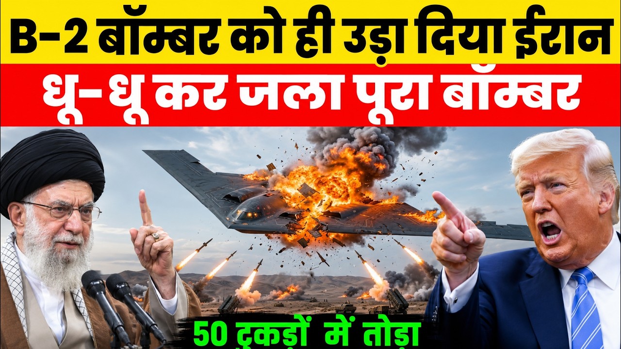 अमेरिका पागल हुआ! ईरान ने B2 बॉम्बर को ही उरा दिया | Ankit Awasthi Sir