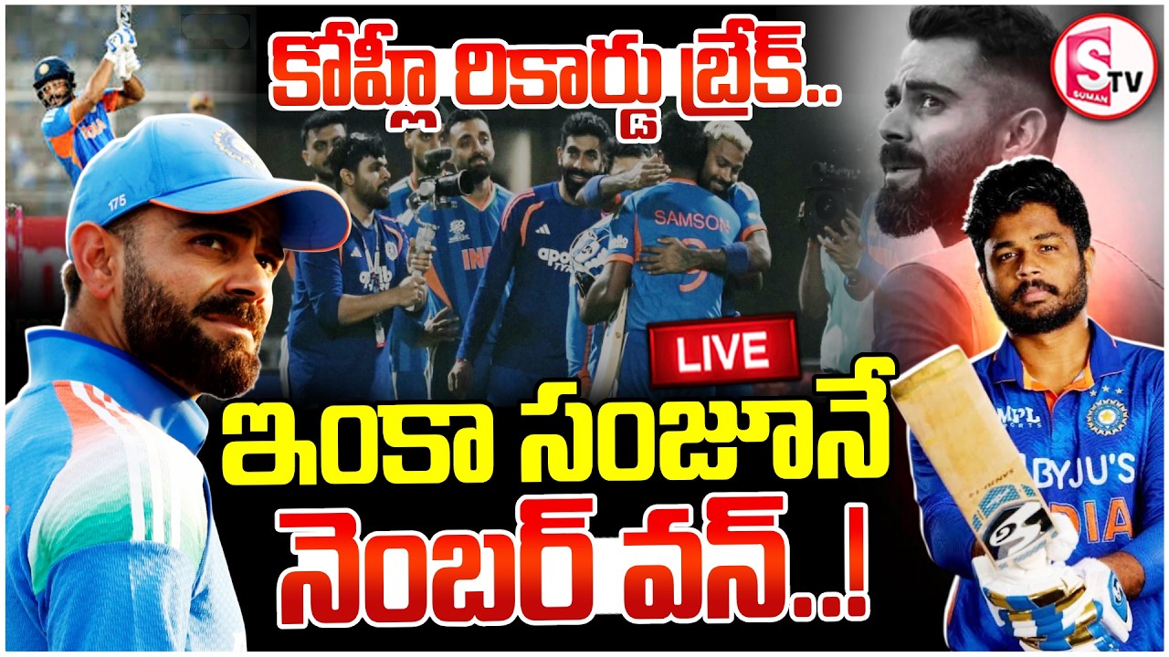 🔴: Sanju Samson Vs Virat kohli | కోహ్లీ రికార్డులు బ్రేక్.. | Virat Kohli Record Break | SumanTV Sai
