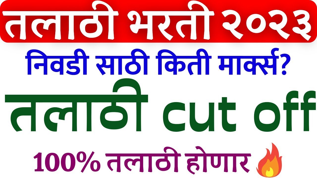 तलाठी भरती 2023 | talathi cut off 2023 | Talathi Bharti result 2023 | Talathi Bharti