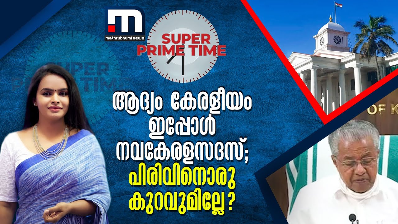 ആദ്യം കേരളീയം ഇപ്പോൾ നവകേരളസദസ്; പിരിവിനൊരു കുറവുമില്ലേ? | Super Prime Time