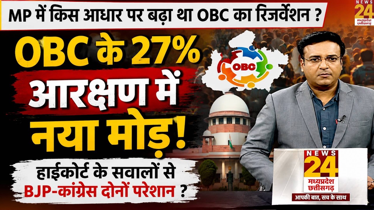 Aap Ki Baat: MP OBC Reservation | 27% OBC आरक्षण पर HC के सवाल, BJP-Congress दोनों की बढ़ी टेंशन