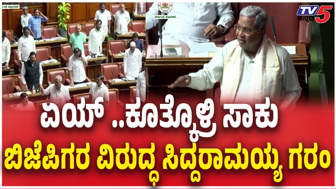 CM Siddaramaiah Angry On BJP In Session | ಏಯ್‌ ..ಕೂತ್ಕೊಳ್ರಿ ಸಾಕು ಬಿಜೆಪಿಗರ ವಿರುದ್ಧ ಸಿದ್ದರಾಮಯ್ಯ ಗರಂ