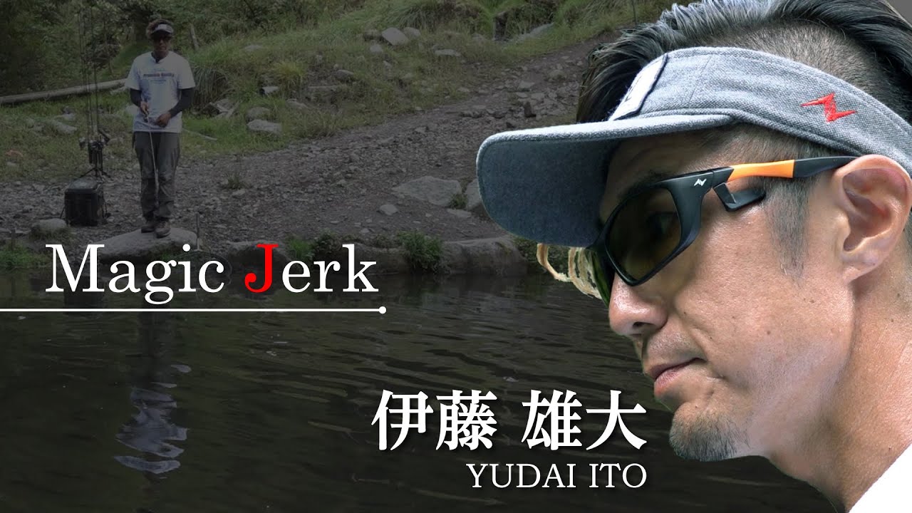 マジックジャーク 伊藤雄大解説 【エリアトラウト】【ミノーイングテクニック】