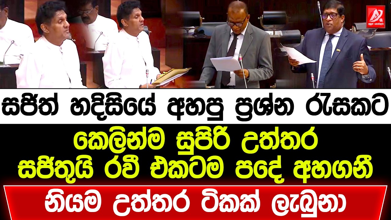 සජිත් හදිසියේම අහපු ප්‍රශ්න රැසකට කෙලින්ම සුපිරි උත්තර. සජිතුයි රවී එකටම පදේ අහගනී