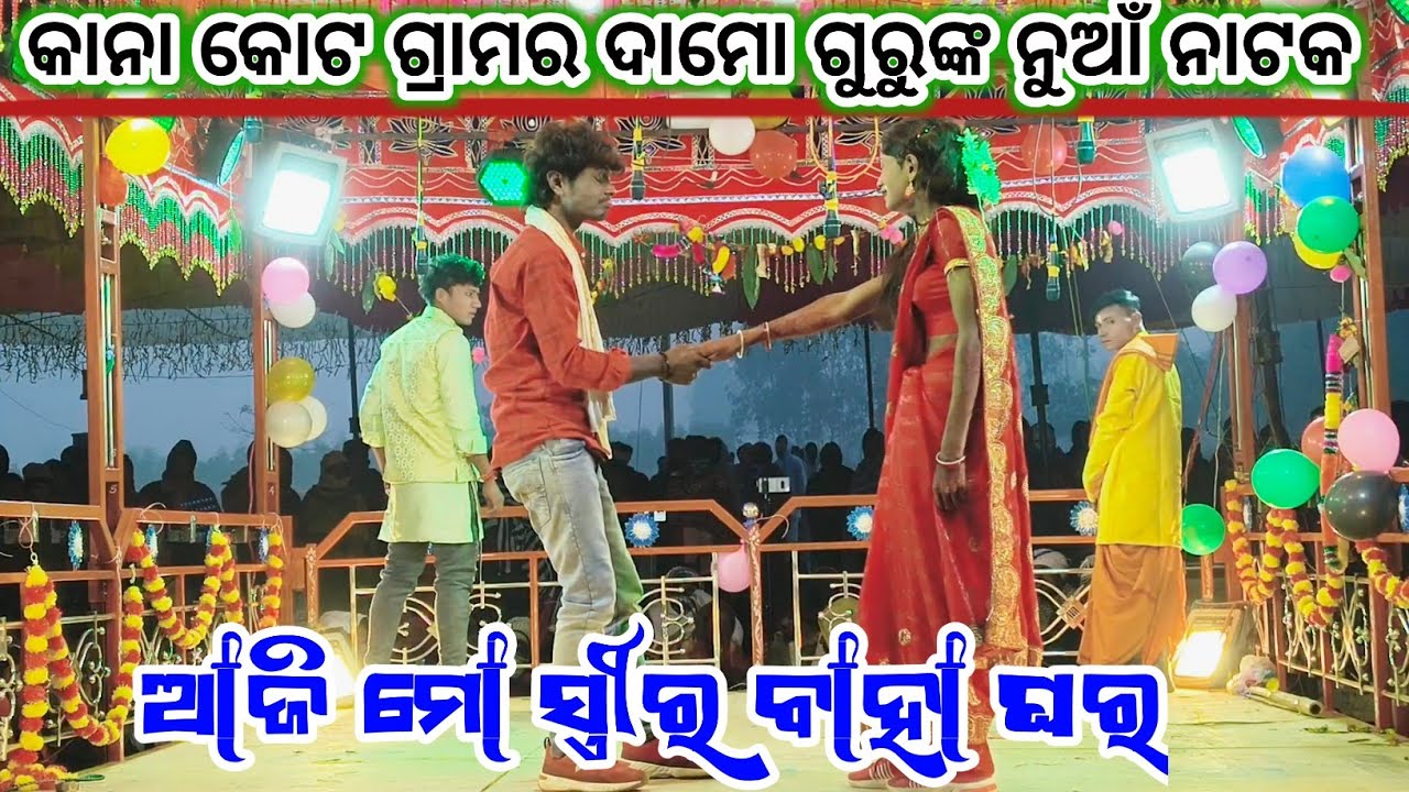 କାନା କୋଟ ଗ୍ରାମର ଦାମୋ ଗୁରୁ ଙ୍କ ନୁଆଁ ନାଟକ ll ଆଜି ମୋ ସ୍ତ୍ରୀର ବାହା ଘର ll koraputia natak ll  8249404400