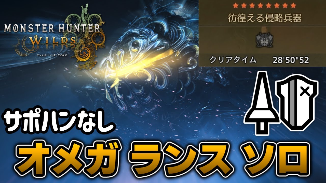 オメガ・プラネテス ランス ソロ サポハン無し｜28’50’52【モンハンワイルズ】