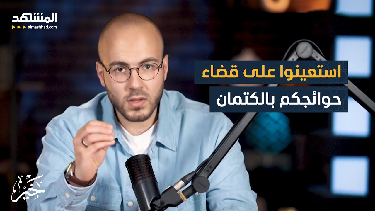 استعينوا على قضاء حوائجكم بالكتمان - خير