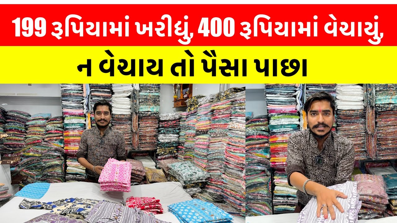 199 રૂપિયામાં ખરીદ્યું, 400 રૂપિયામાં વેચાયું, ન વેચાય તો પૈસા પાછા #fashion #wholesale #jaipuri