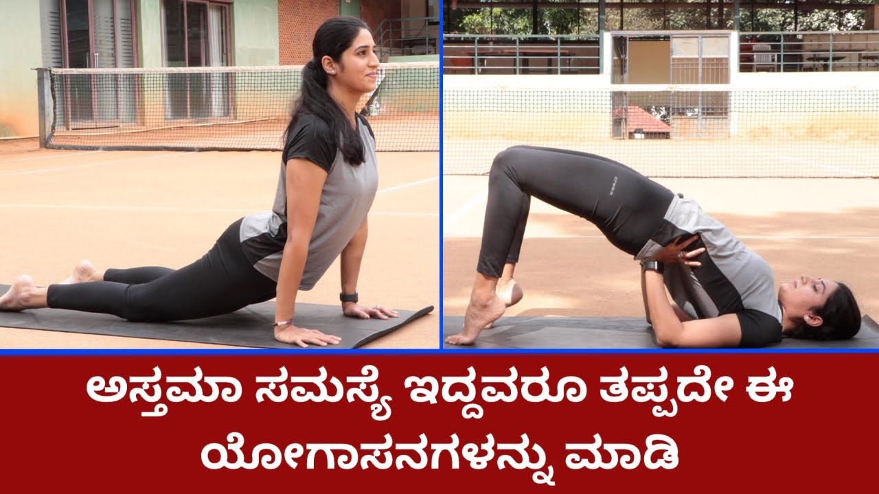 ಅಸ್ತಮಾ ಸಮಸ್ಯೆ ಇದ್ದವರೂ ತಪ್ಪದೇ ಈ ಯೋಗಾಸನಗಳನ್ನು ಮಾಡಿ | Yoga for Asthma | Vijay Karnataka